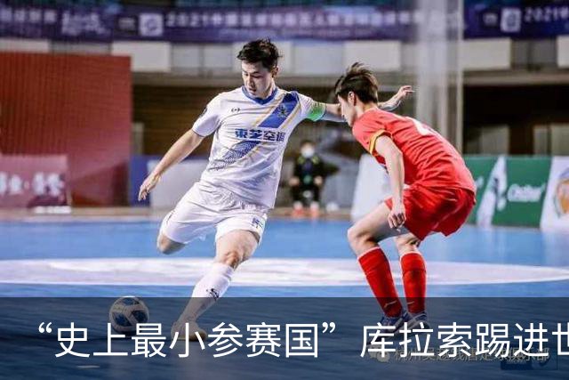 “史上最小参赛国”库拉索踢进世界杯首球！中国老板娘在当地请球迷吃烧烤，进球时刻街头轰动