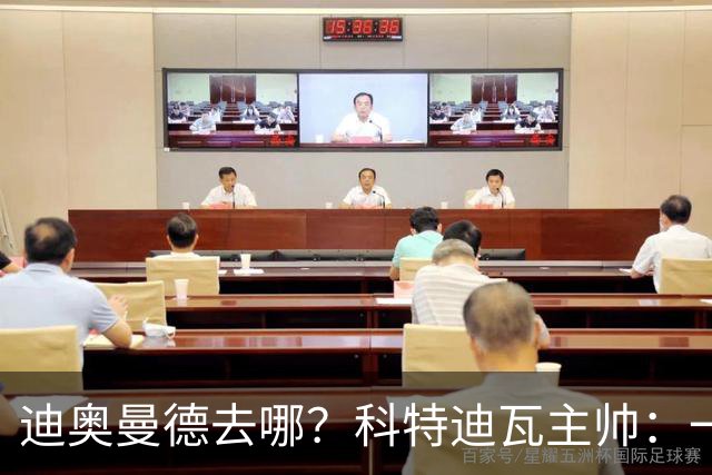 迪奥曼德去哪？科特迪瓦主帅：一会巴黎一会红军的，现在他很专注