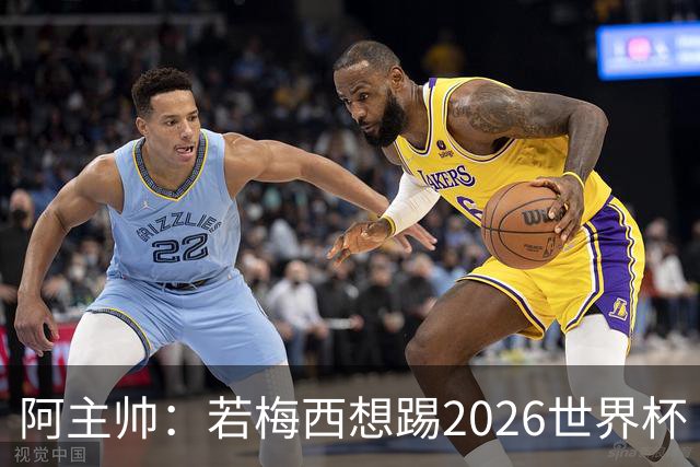 阿主帅：若梅西想踢2026世界杯 会为他保留10号球衣