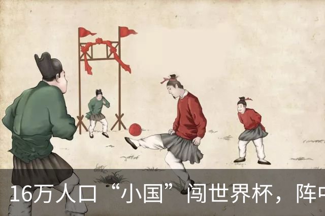 16万人口“小国”闯世界杯，阵中还有一位华裔球星